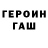 ГЕРОИН Heroin Red.i Hood